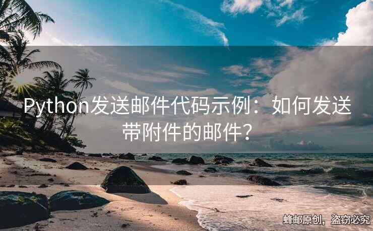 Python發(fā)送郵件代碼示例：如何發(fā)送帶附件的郵件？
