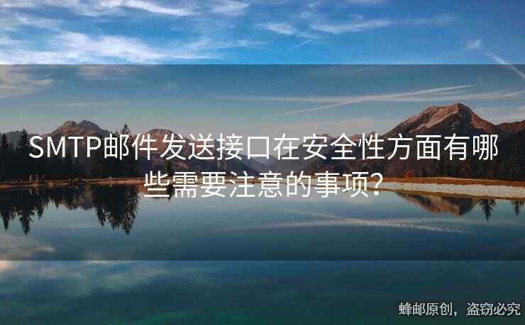 SMTP郵件發(fā)送接口在安全性方面有哪些需要注意的事項(xiàng)？