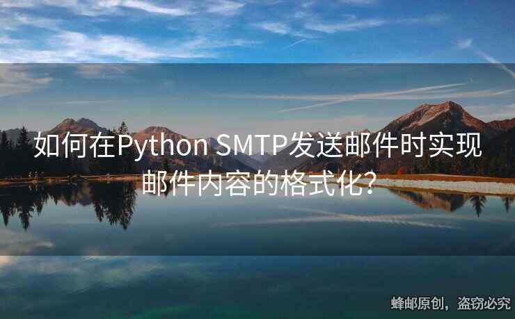 如何在Python SMTP發(fā)送郵件時(shí)實(shí)現(xiàn)郵件內(nèi)容的格式化？