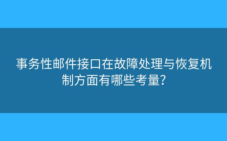 事務性郵件接口在故障處理與恢復機制方面有哪些考量？
