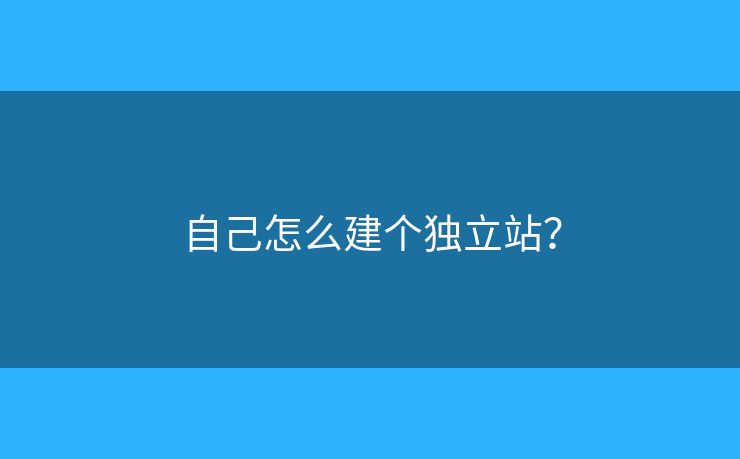 自己怎么建個獨立站？