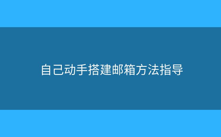 自己動手搭建郵箱方法指導(dǎo)