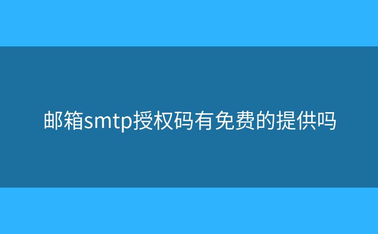郵箱smtp授權碼有免費的提供嗎