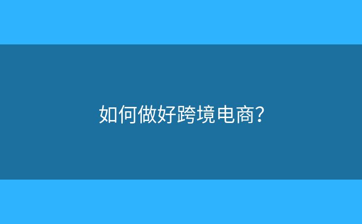 如何做好跨境電商？
