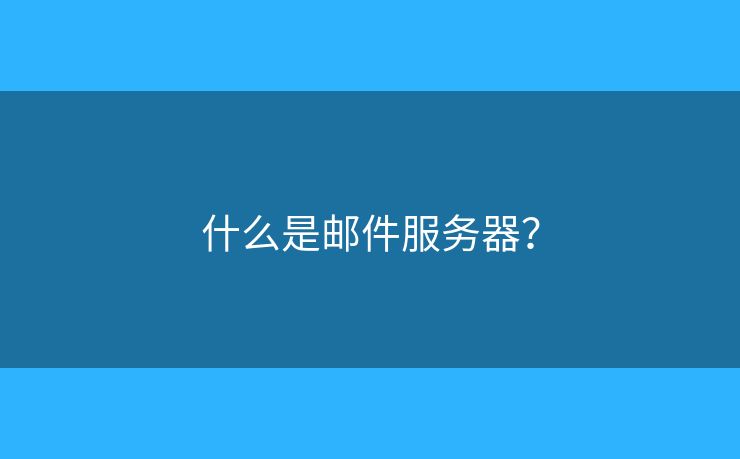 什么是郵件服務(wù)器？