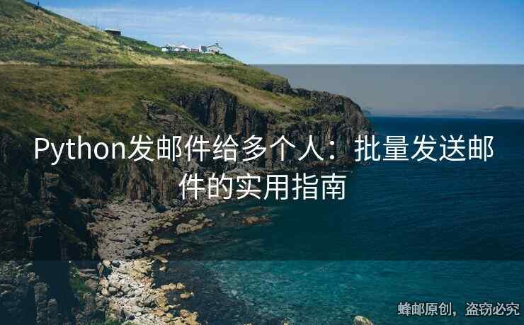 Python發(fā)郵件給多個(gè)人：批量發(fā)送郵件的實(shí)用指南