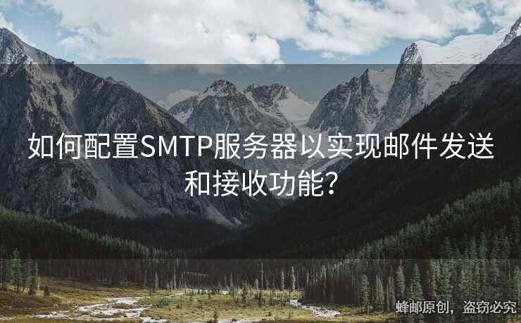 如何配置SMTP服務(wù)器以實(shí)現(xiàn)郵件發(fā)送和接收功能？