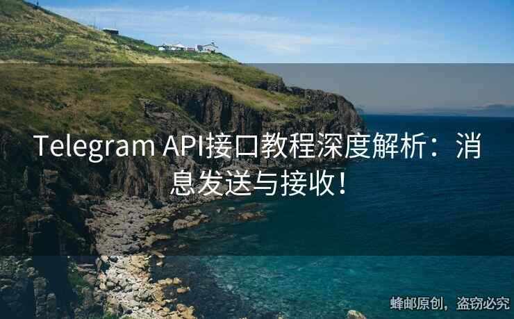 Telegram API接口教程深度解析：消息發(fā)送與接收！