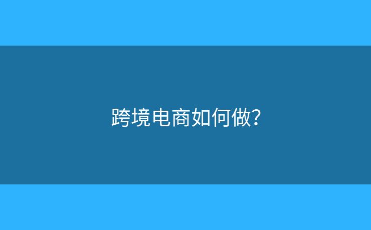 跨境電商如何做？