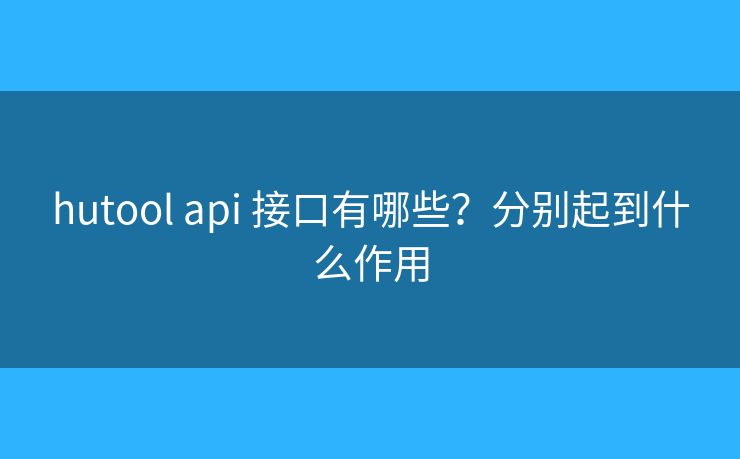 hutool api 接口有哪些？分別起到什么作用