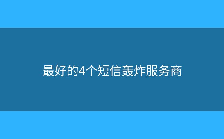最好的4個短信轟炸服務(wù)商