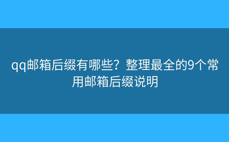 qq郵箱后綴有哪些？整理最全的9個(gè)常用郵箱后綴說明