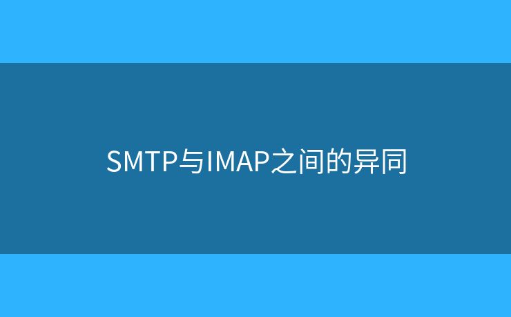 SMTP與IMAP之間的異同