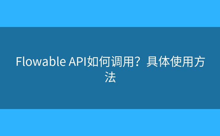 Flowable API如何調(diào)用？具體使用方法