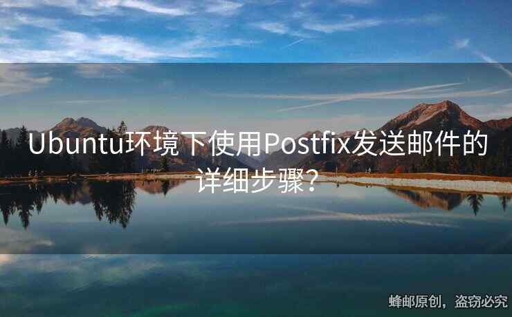 Ubuntu環(huán)境下使用Postfix發(fā)送郵件的詳細步驟？