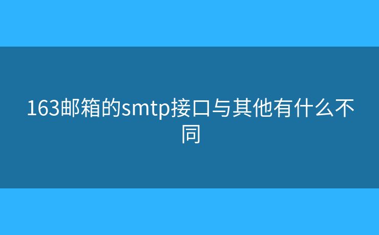 163郵箱的smtp接口與其他有什么不同