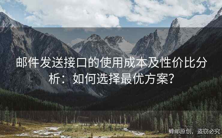 郵件發(fā)送接口的使用成本及性價比分析：如何選擇最優(yōu)方案？