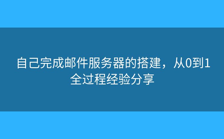 自己完成郵件服務器的搭建，從0到1全過程經(jīng)驗分享