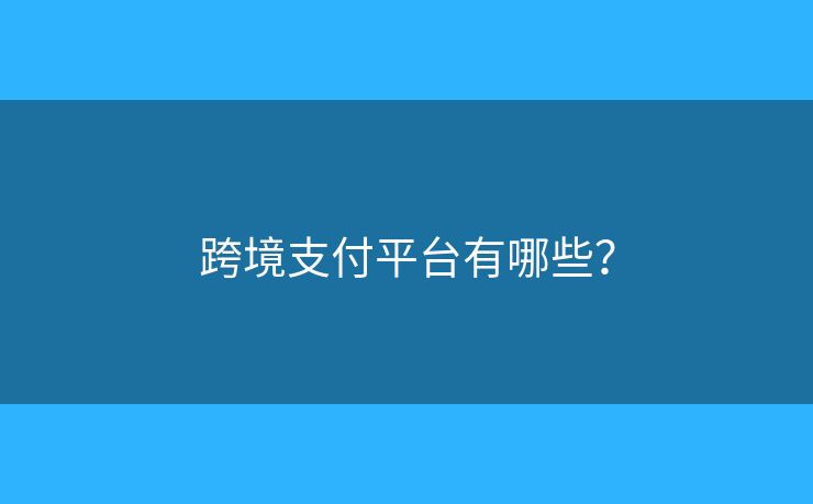 跨境支付平臺有哪些？