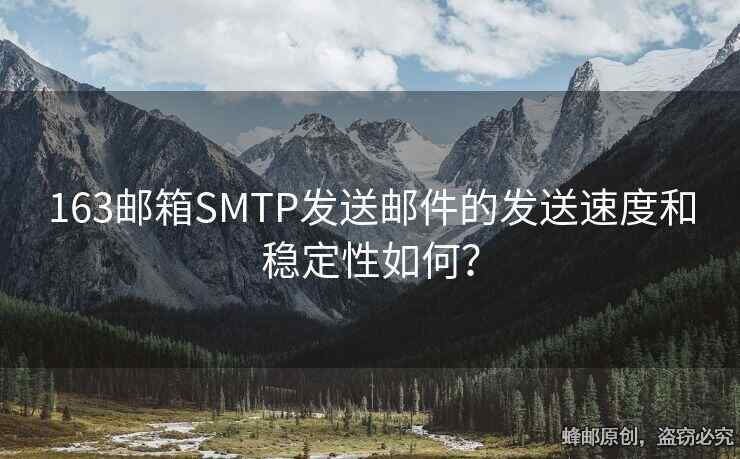 163郵箱SMTP發(fā)送郵件的發(fā)送速度和穩(wěn)定性如何？