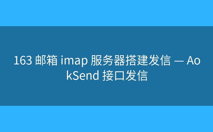 163 郵箱 imap 服務器搭建發(fā)信 — AokSend 接口發(fā)信