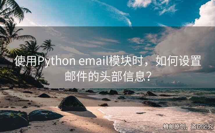 使用Python email模塊時(shí)，如何設(shè)置郵件的頭部信息？