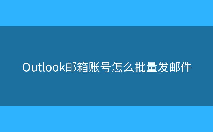 Outlook郵箱賬號(hào)怎么批量發(fā)郵件