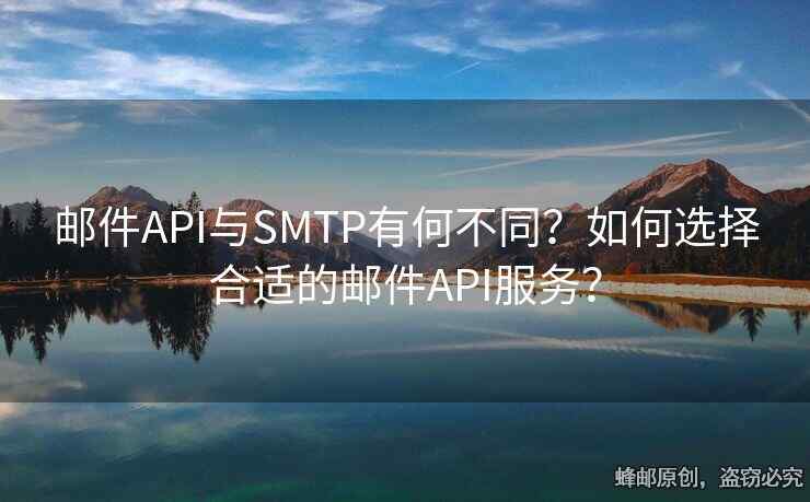 郵件API與SMTP有何不同？如何選擇合適的郵件API服務(wù)？