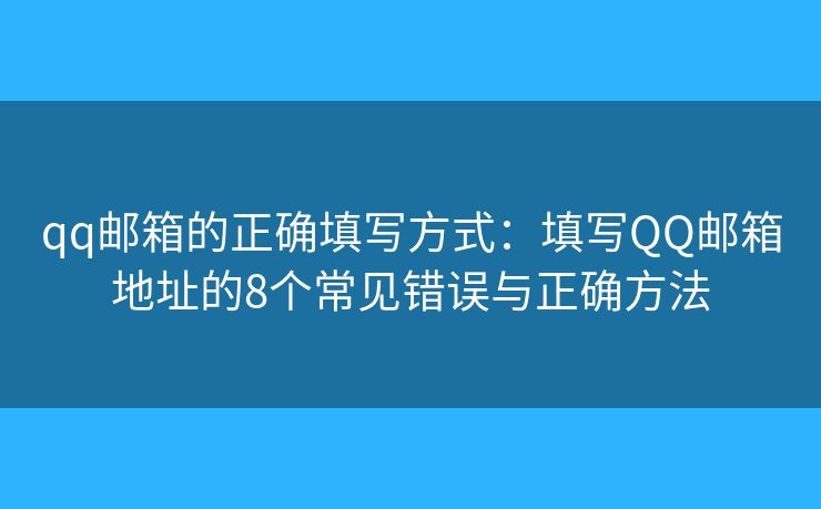 qq郵箱的正確填寫方式：填寫QQ郵箱地址的8個常見錯誤與正確方法