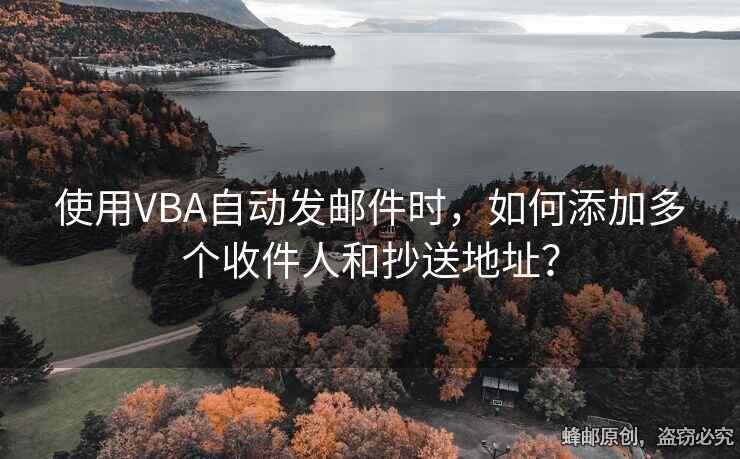 使用VBA自動(dòng)發(fā)郵件時(shí)，如何添加多個(gè)收件人和抄送地址？