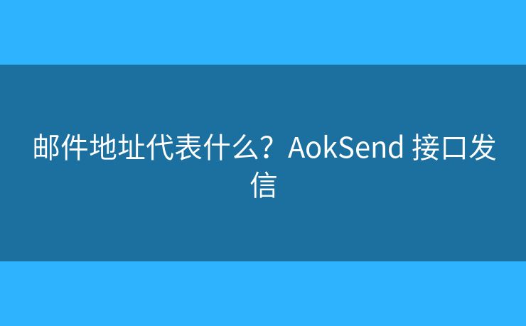 郵件地址代表什么？AokSend 接口發(fā)信