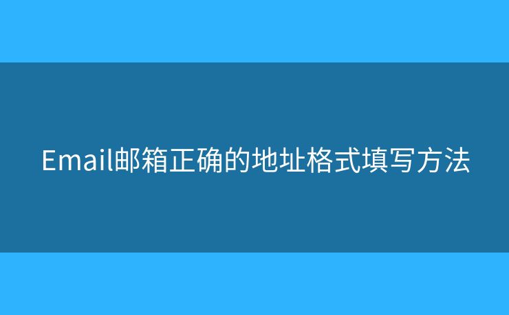 Email郵箱正確的地址格式填寫方法