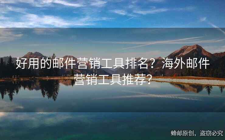 好用的郵件營銷工具排名？海外郵件營銷工具推薦？