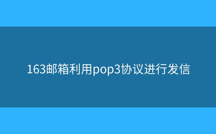 163郵箱利用pop3協(xié)議進(jìn)行發(fā)信