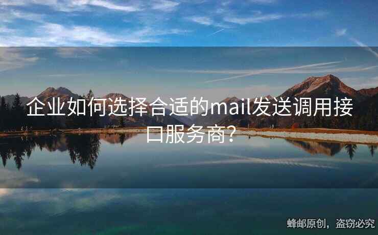 企業(yè)如何選擇合適的mail發(fā)送調(diào)用接口服務(wù)商？