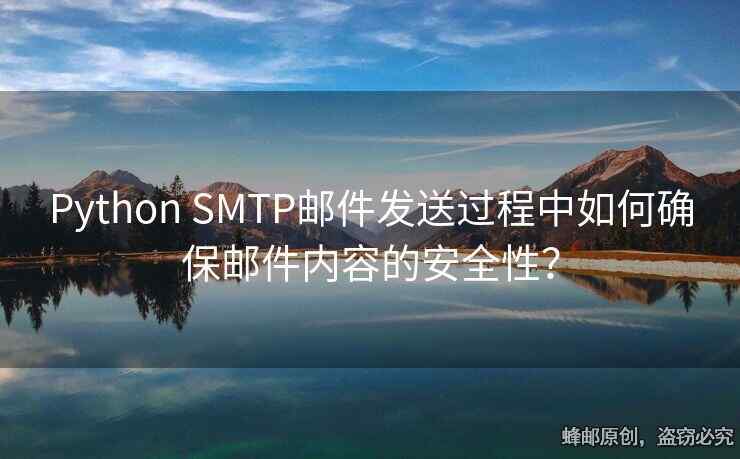 Python SMTP郵件發(fā)送過(guò)程中如何確保郵件內(nèi)容的安全性？