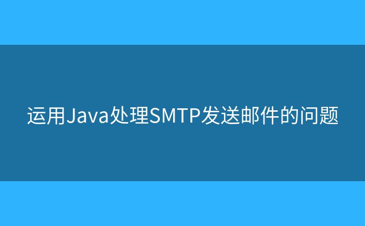 運用Java處理SMTP發(fā)送郵件的問題