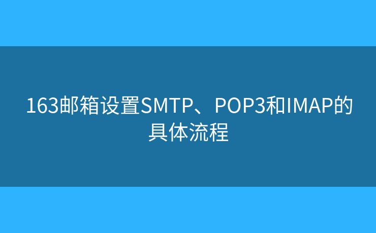 163郵箱設(shè)置SMTP、POP3和IMAP的具體流程