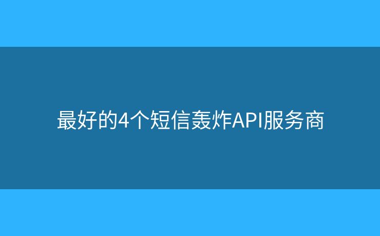 最好的4個(gè)短信轟炸API服務(wù)商