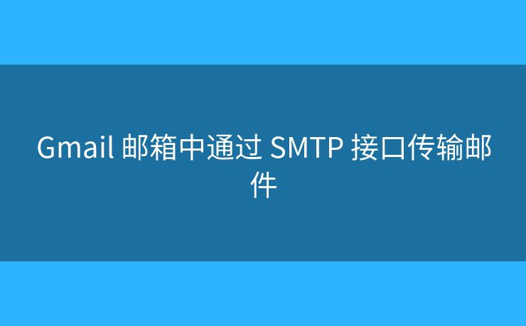 Gmail 郵箱中通過 SMTP 接口傳輸郵件