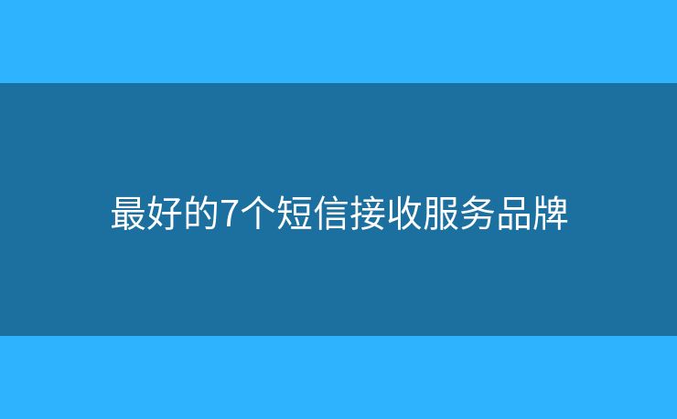 最好的7個(gè)短信接收服務(wù)品牌
