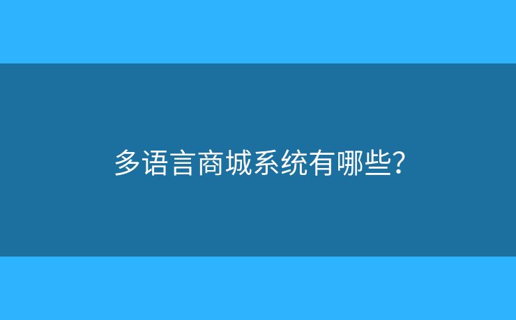 多語言商城系統(tǒng)有哪些？