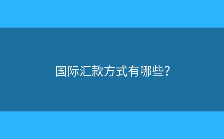 國際匯款方式有哪些？