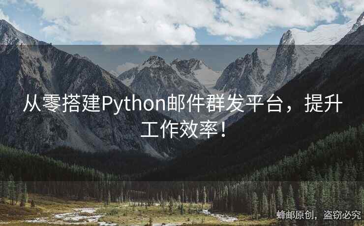 從零搭建Python郵件群發(fā)平臺(tái)，提升工作效率！