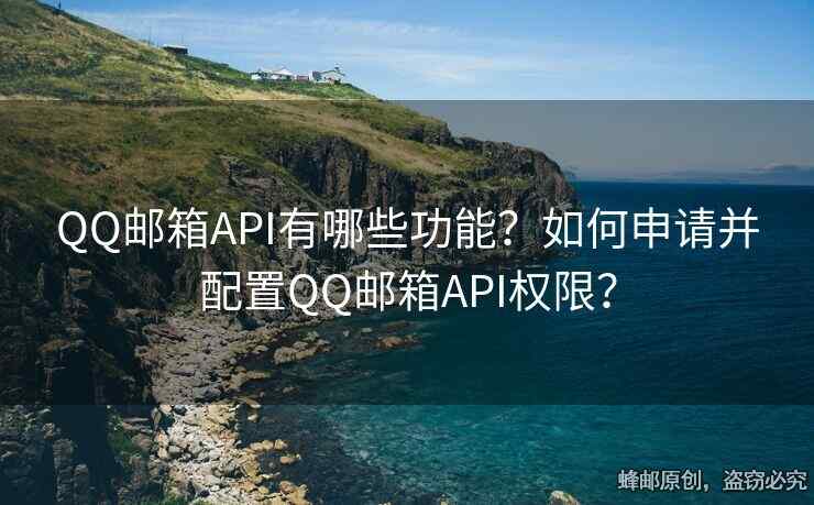 QQ郵箱API有哪些功能？如何申請并配置QQ郵箱API權(quán)限？