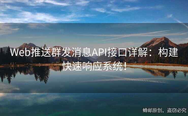 Web推送群發(fā)消息API接口詳解：構(gòu)建快速響應(yīng)系統(tǒng)！