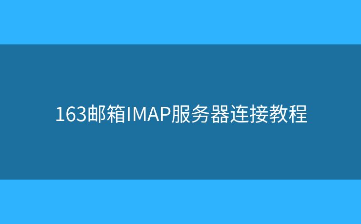 163郵箱IMAP服務(wù)器連接教程
