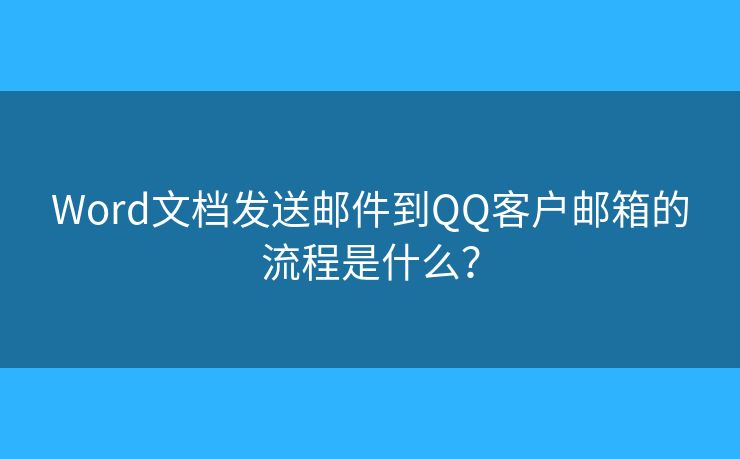 Word文檔發(fā)送郵件到QQ客戶郵箱的流程是什么？