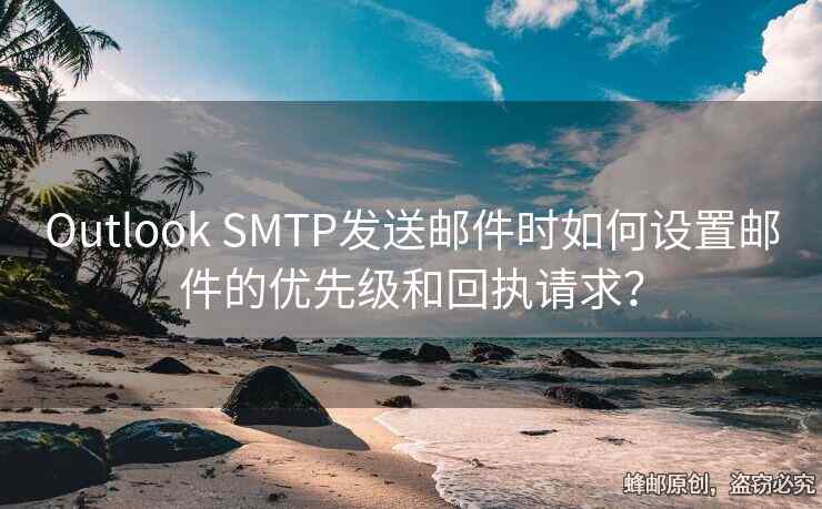 Outlook SMTP發(fā)送郵件時(shí)如何設(shè)置郵件的優(yōu)先級(jí)和回執(zhí)請(qǐng)求？