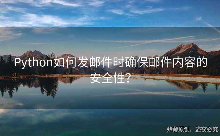 Python如何發(fā)郵件時(shí)確保郵件內(nèi)容的安全性？